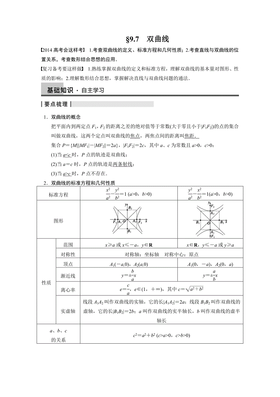 2014届步步高大一轮复习讲义9.7.doc_第1页