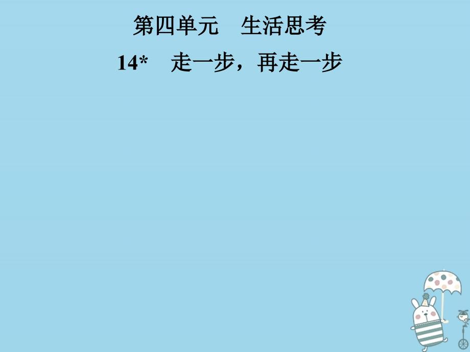 七年级语文上册 第四单元 14走一步再走一步 新人教版_第1页