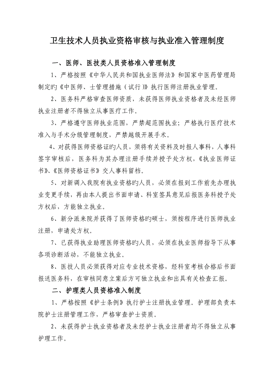 卫生技术人员执业资格审核与执业准入管理制度_第1页