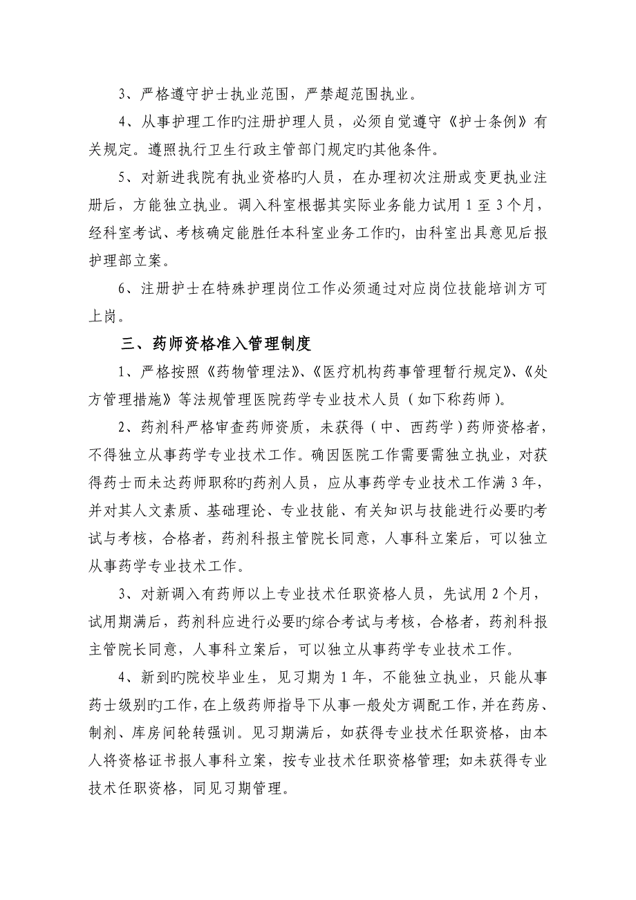 卫生技术人员执业资格审核与执业准入管理制度_第2页