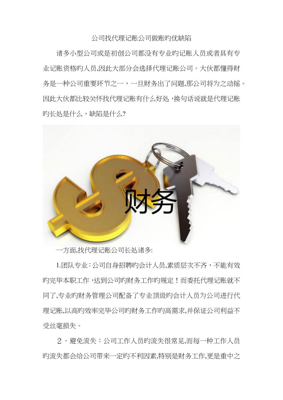 企业找代理记账公司做账的优缺点_第1页