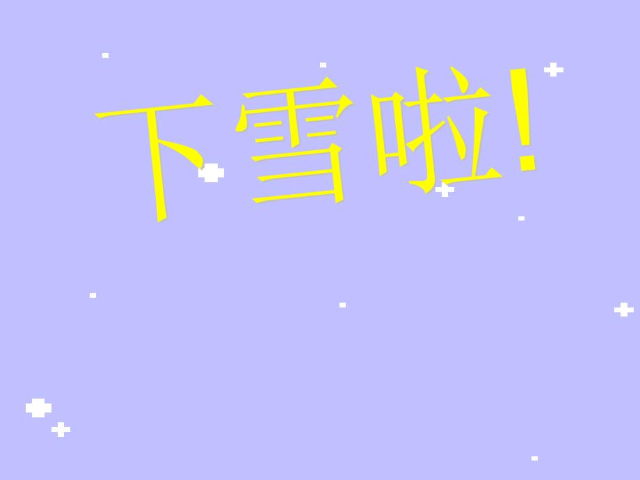 《雪地里的小画家》PPT课件_第3页