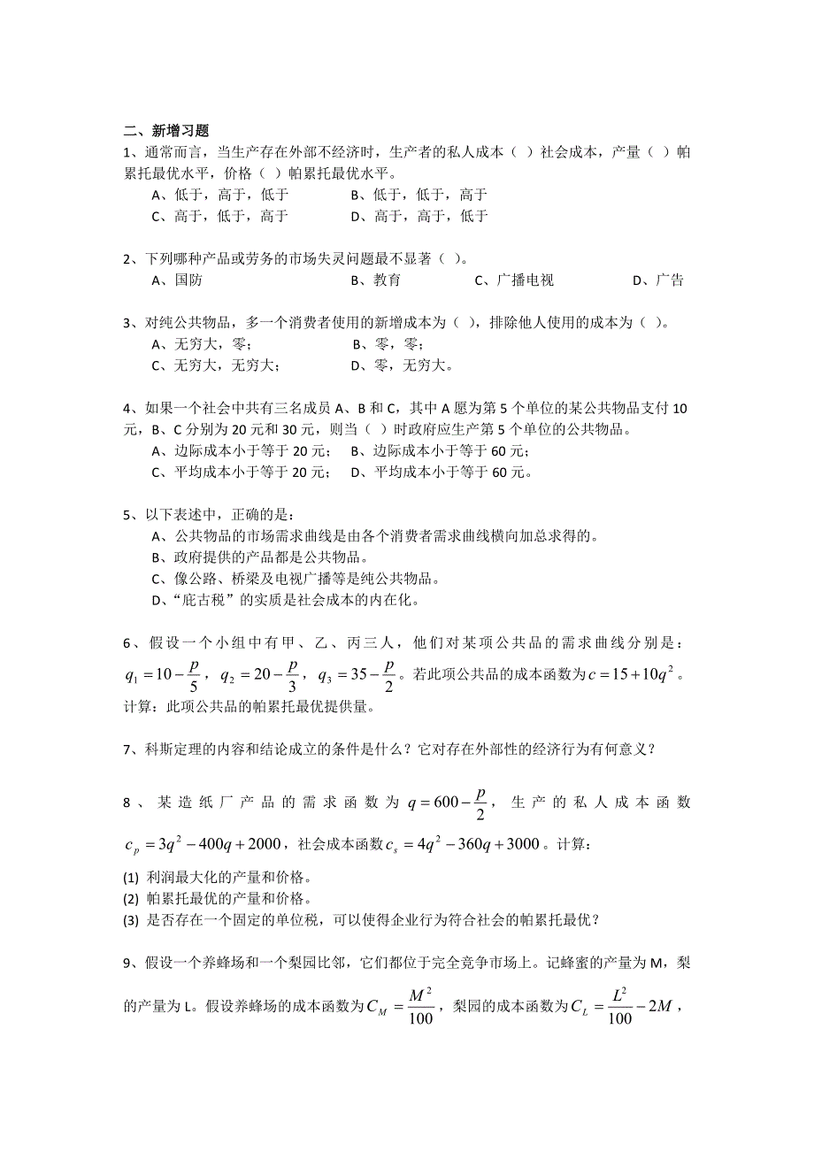 陈陆微观微观教学手册14外部性与公共产.doc_第2页