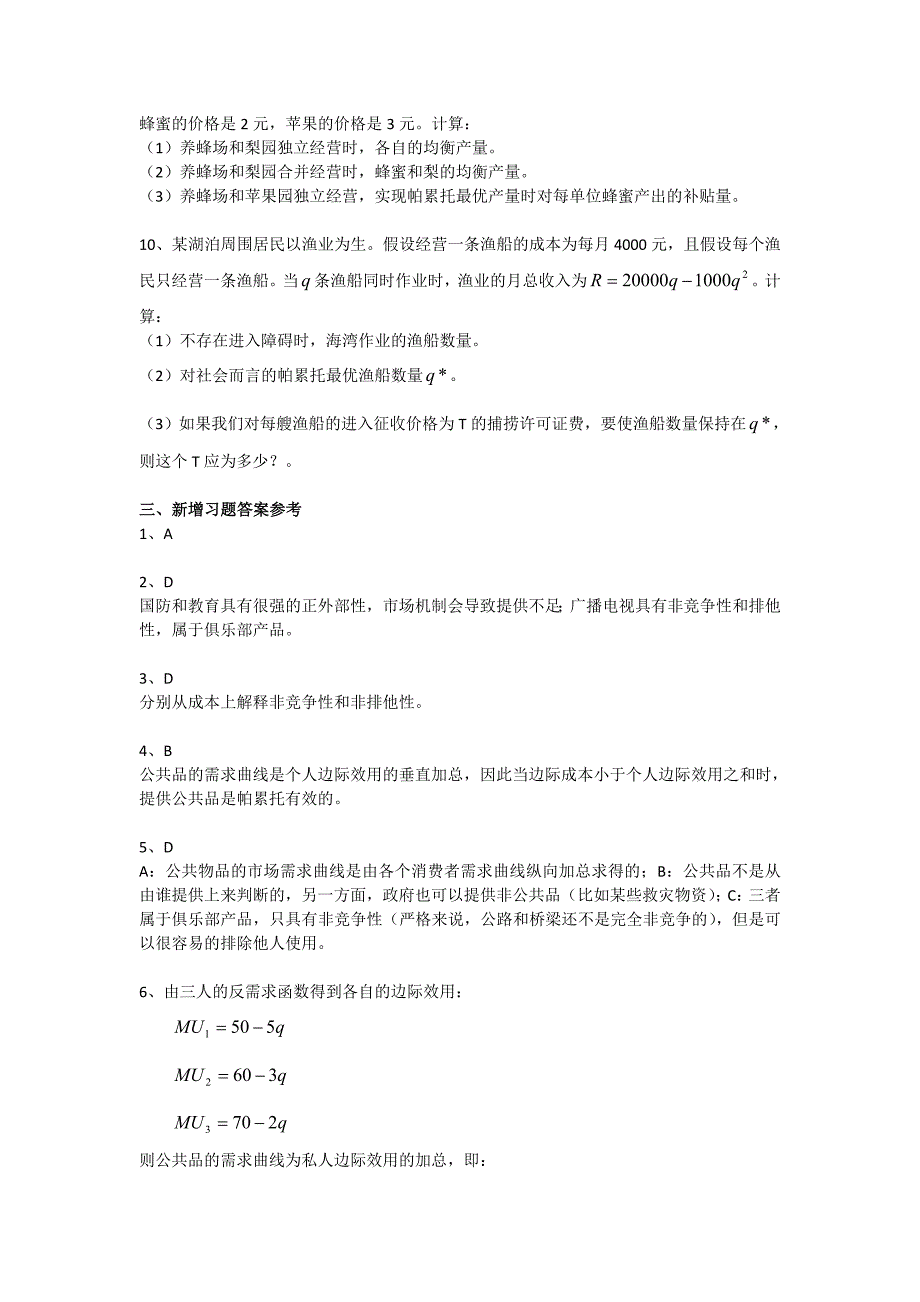 陈陆微观微观教学手册14外部性与公共产.doc_第3页