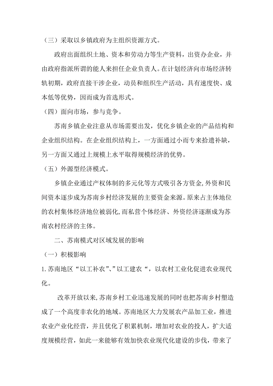 从“苏南模式”看农村工业化对区域发展的影响_第2页