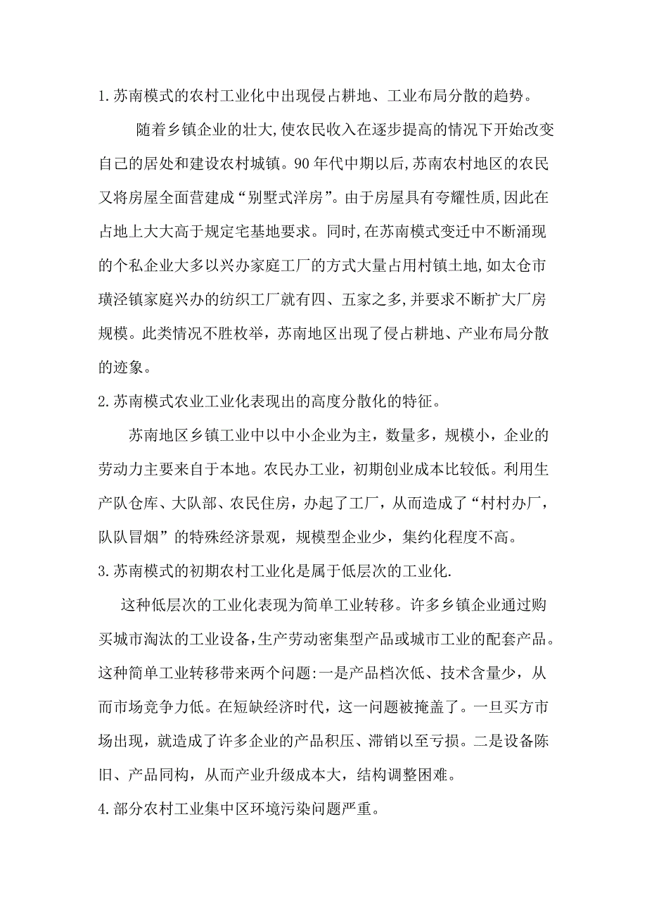 从“苏南模式”看农村工业化对区域发展的影响_第4页