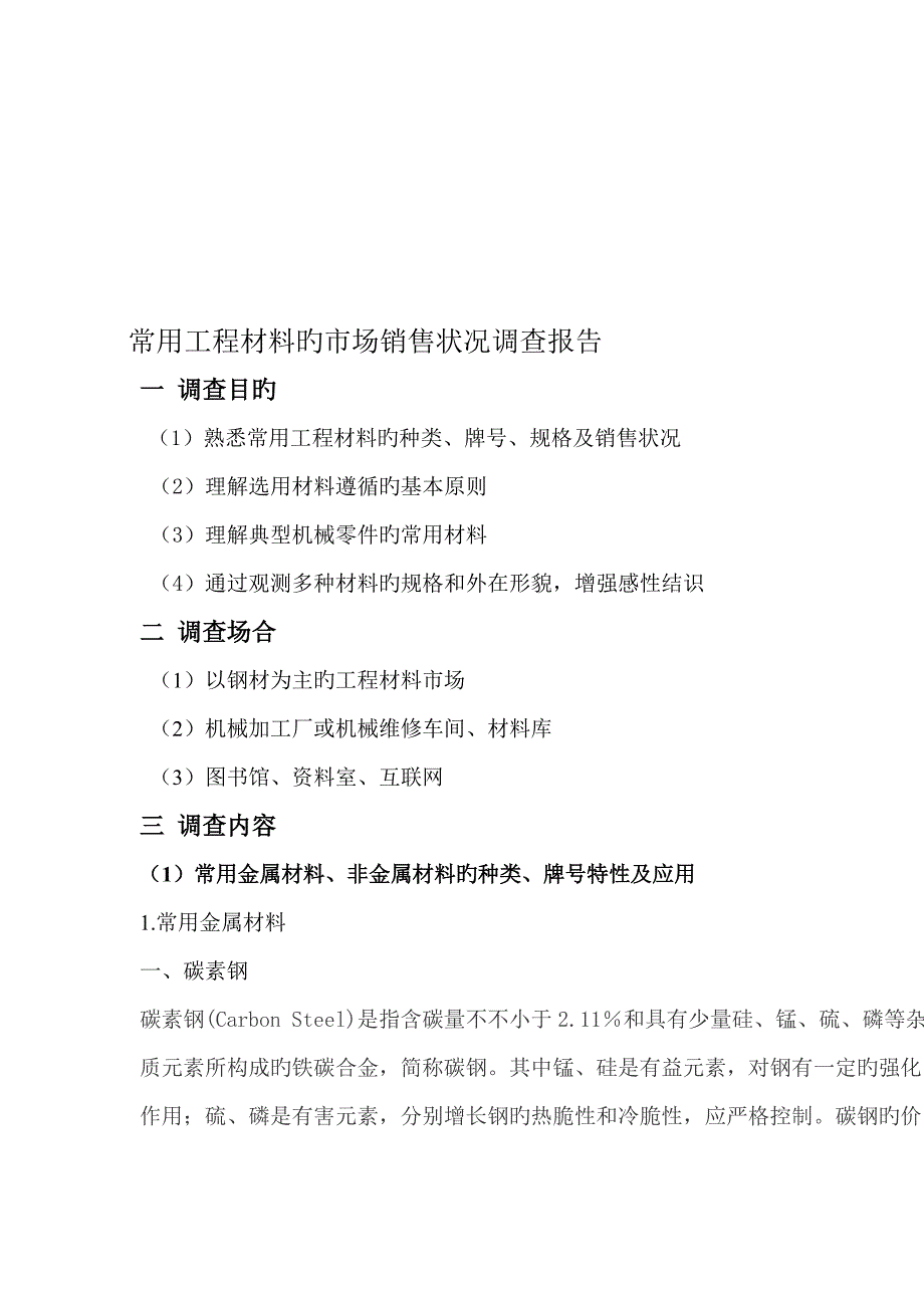 常用关键工程材料的市场销售调查汇总报告分析_第1页