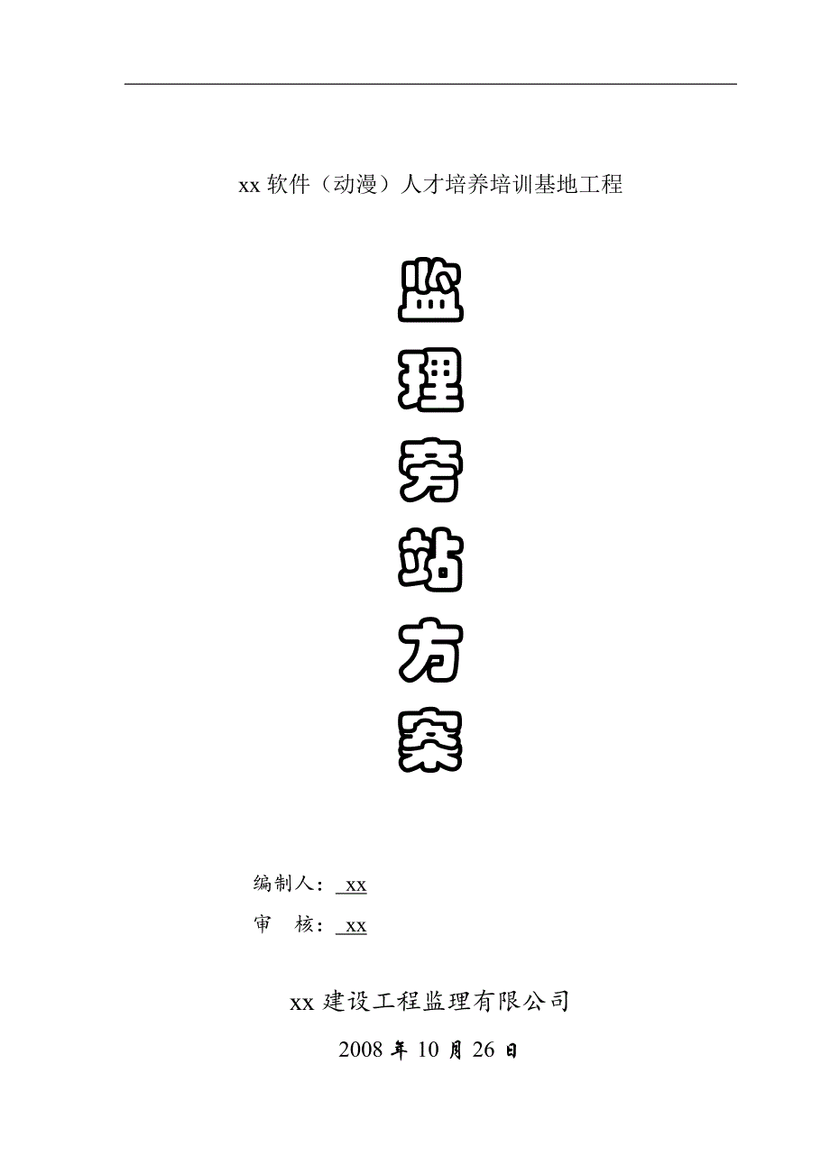 [广东]综合楼工程旁站监理方案.doc_第1页