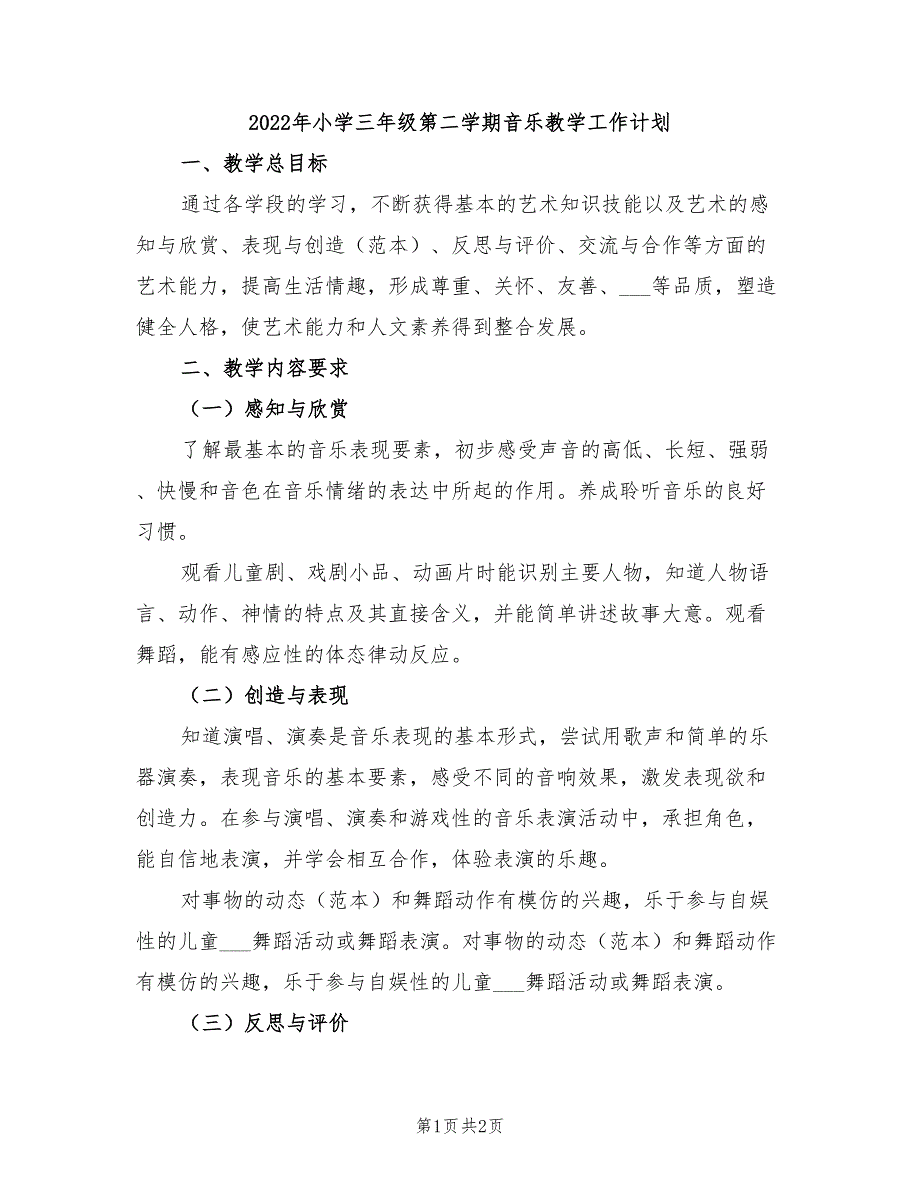 2022年小学三年级第二学期音乐教学工作计划_第1页