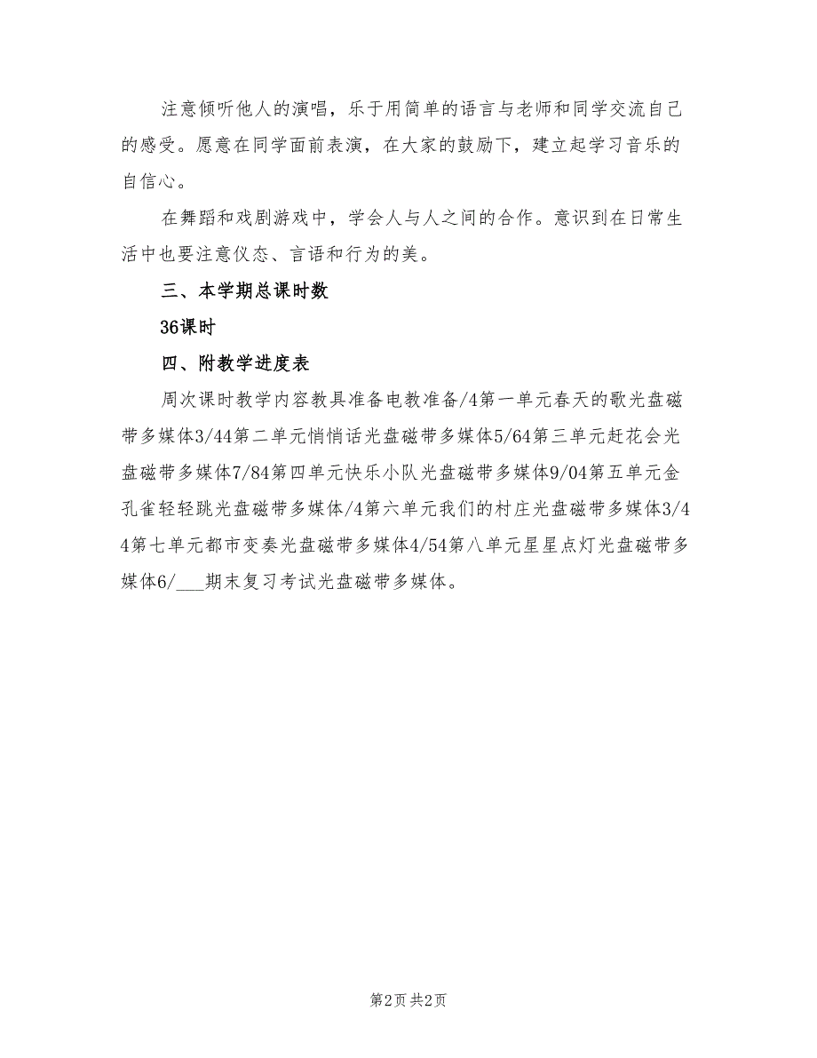 2022年小学三年级第二学期音乐教学工作计划_第2页