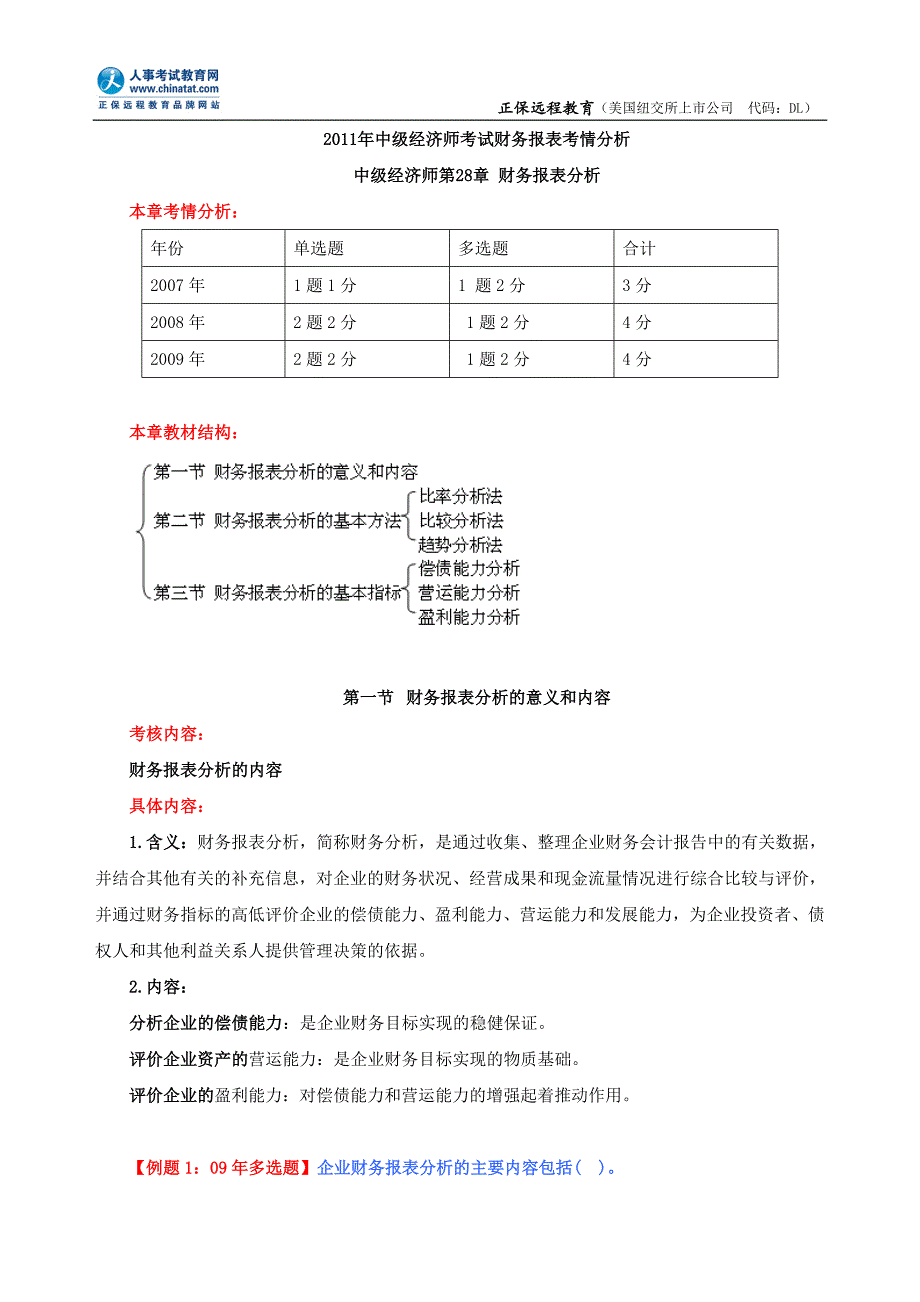 2011年中级经济师考试财务报表考情分析_第1页