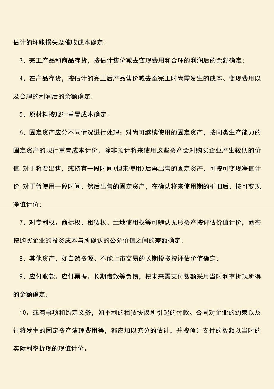 推荐下载：长期股权投资是公允价值还是现值？.doc_第2页