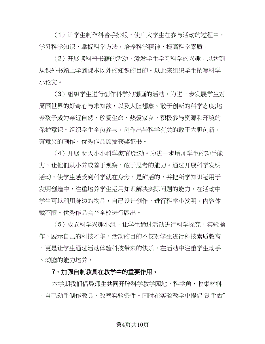 2023年小学科学实验室工作计划参考模板（二篇）_第4页