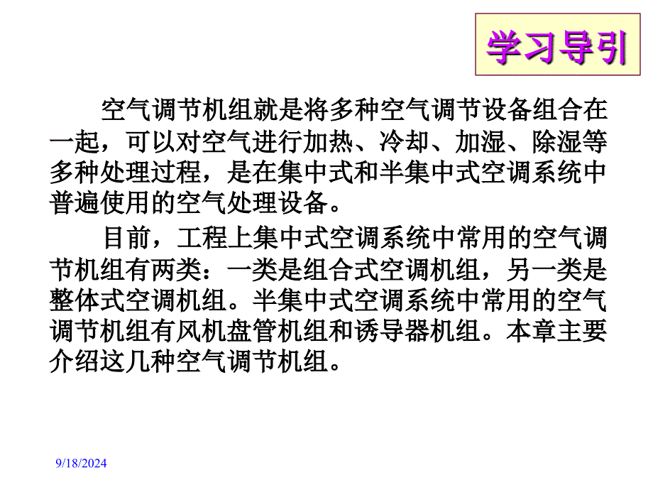 课题十空气调节机组分解课件_第2页