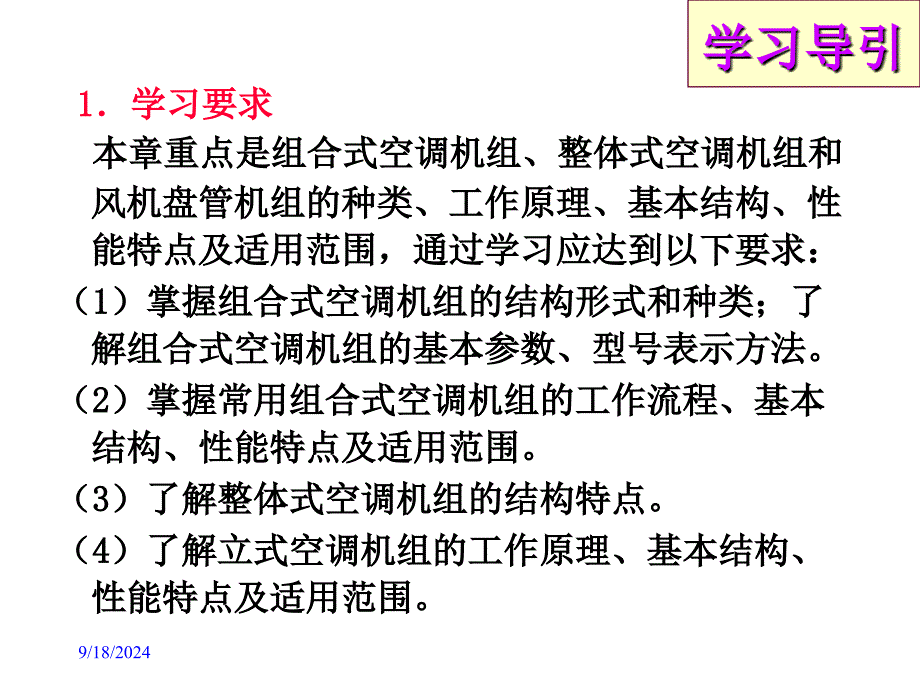 课题十空气调节机组分解课件_第3页