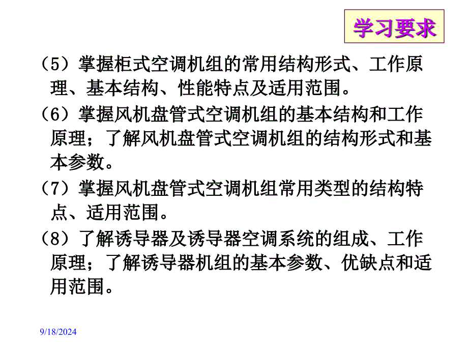 课题十空气调节机组分解课件_第4页