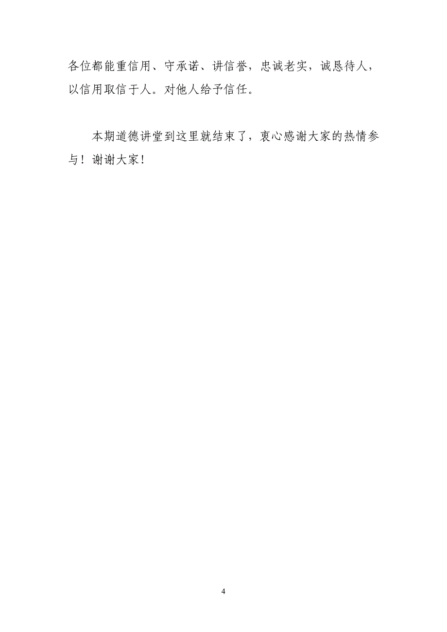 “诚实守信”道德讲堂主持词_第4页