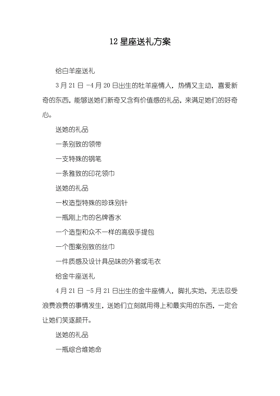 12星座送礼方案_第1页