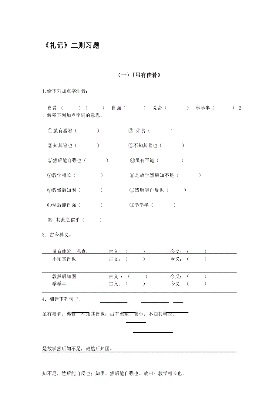 八年级《礼记》二则-练习题_第1页