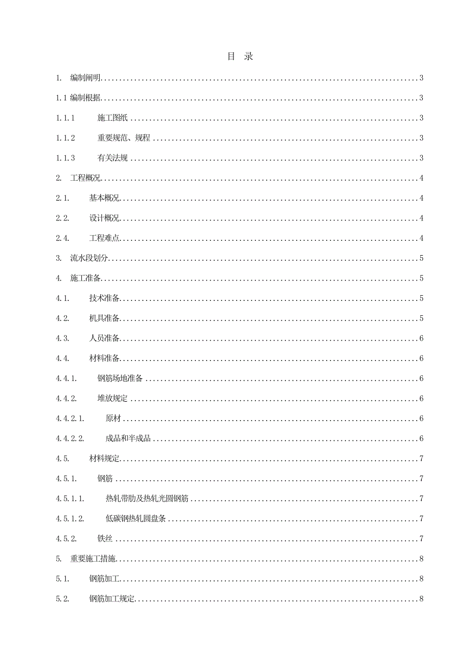 钢筋关键工程综合施工专题方案文档_第1页