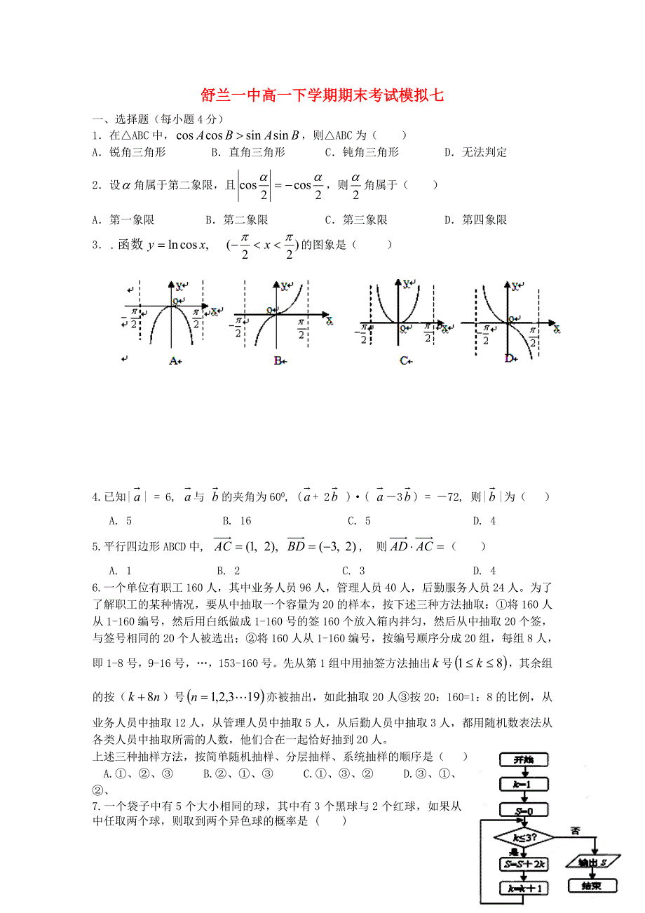 吉林省舒兰市第一中学2014-2015学年高一数学下学期期末模拟考试题七_第1页