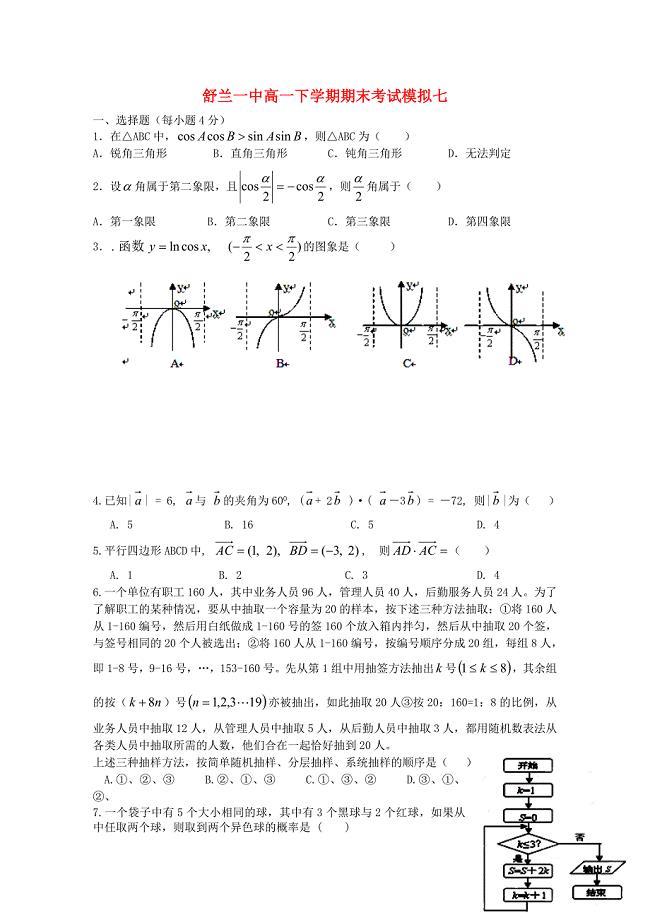 吉林省舒兰市第一中学2014-2015学年高一数学下学期期末模拟考试题七