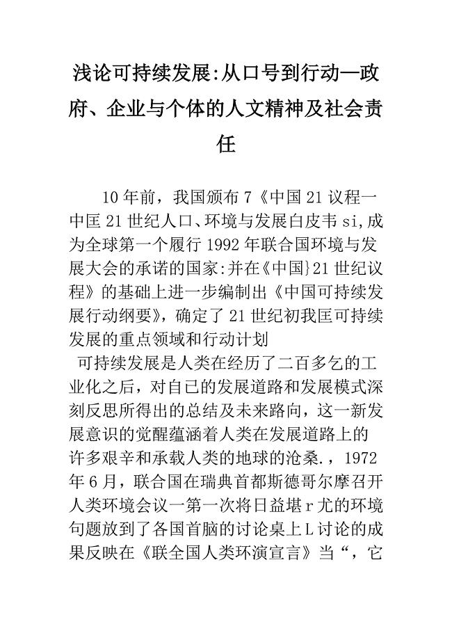 浅论可持续发展-从口号到行动—政府、企业与个体的人文精神及社会责任.docx