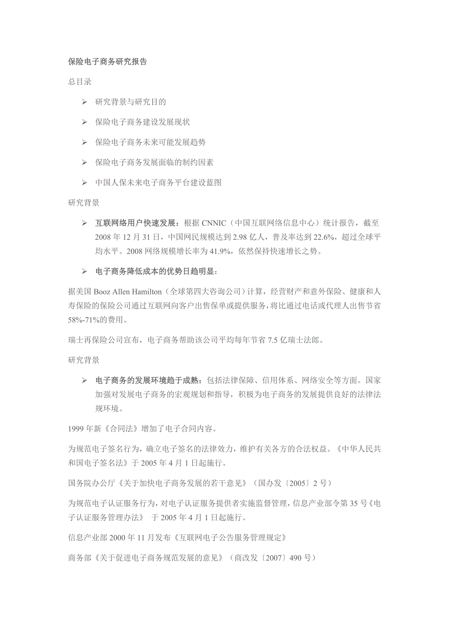 保险电子商务研究报告_第1页