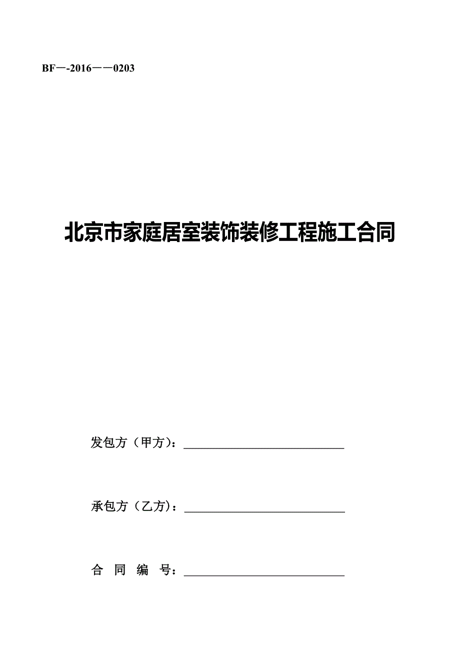 北京市家庭居室装饰装修工程施工合同.docx_第1页