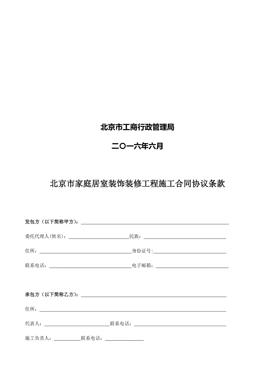 北京市家庭居室装饰装修工程施工合同.docx_第2页