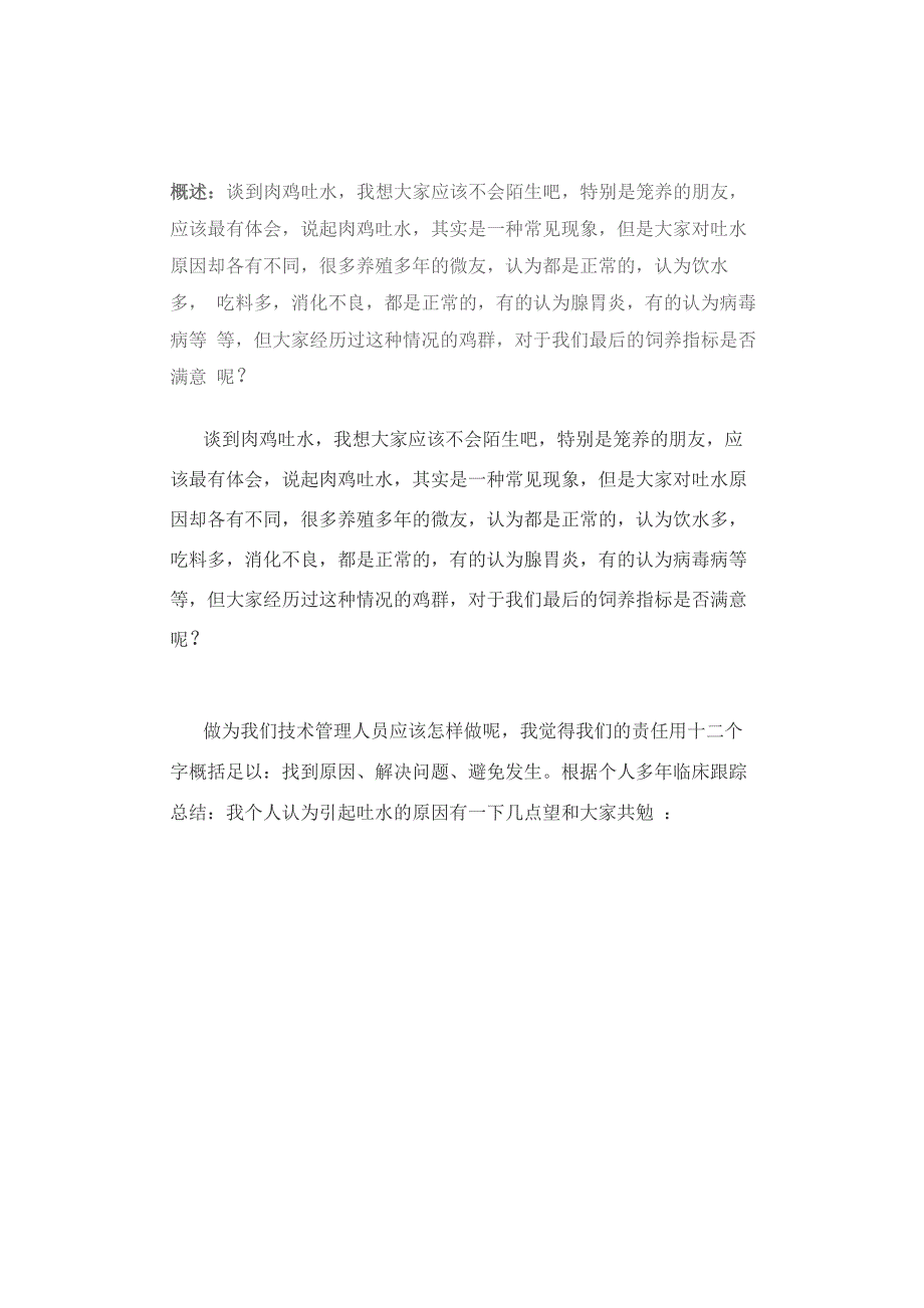 一线人员谈肉鸡吐水的8个主因_第1页