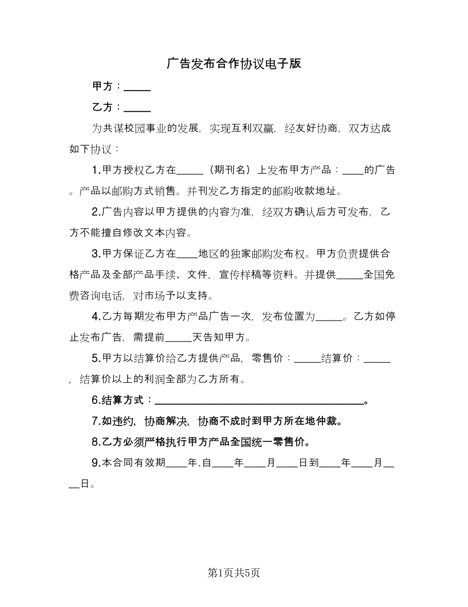 广告发布合作协议电子版（3篇）.doc_第1页