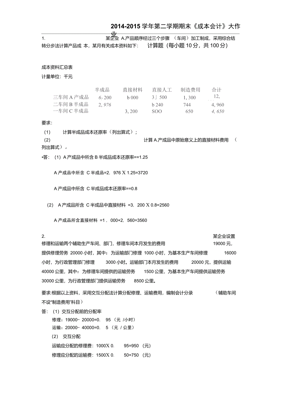 成本会计大作业答案_第1页