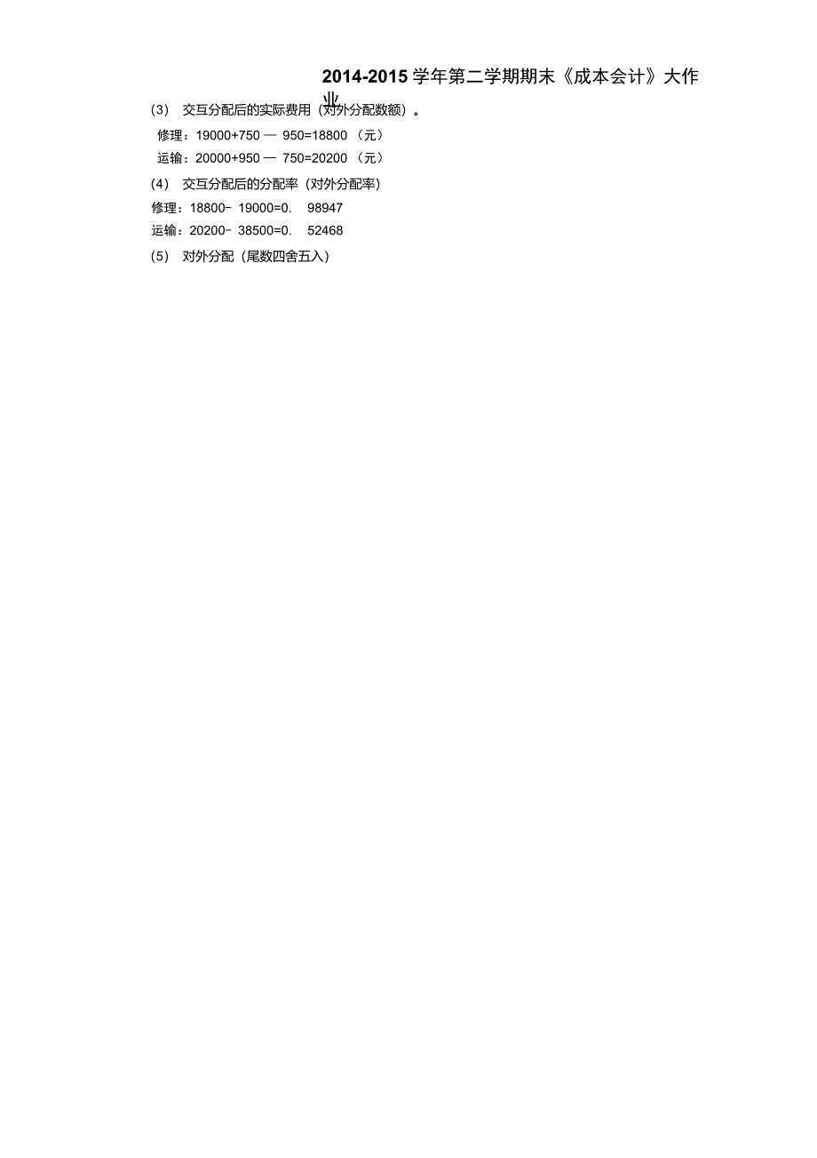 成本会计大作业答案_第2页