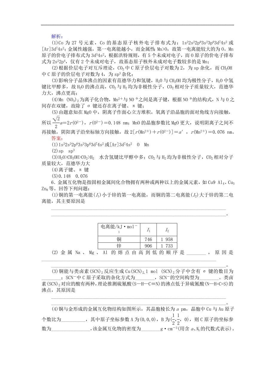 版高考化学二轮复习题型层级练12物质结构与性质含解析_第5页