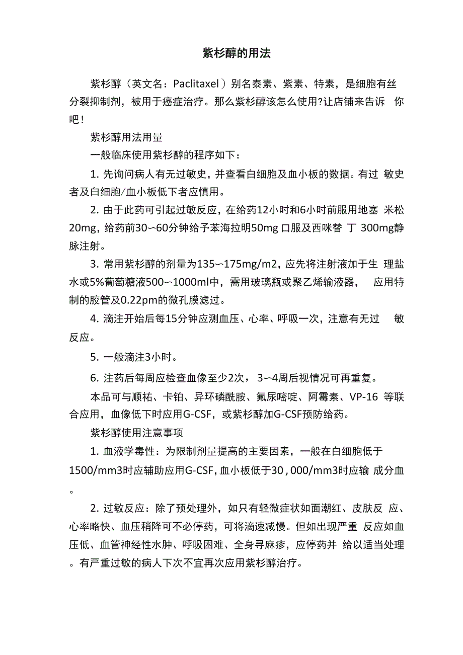 紫杉醇的用法_第1页