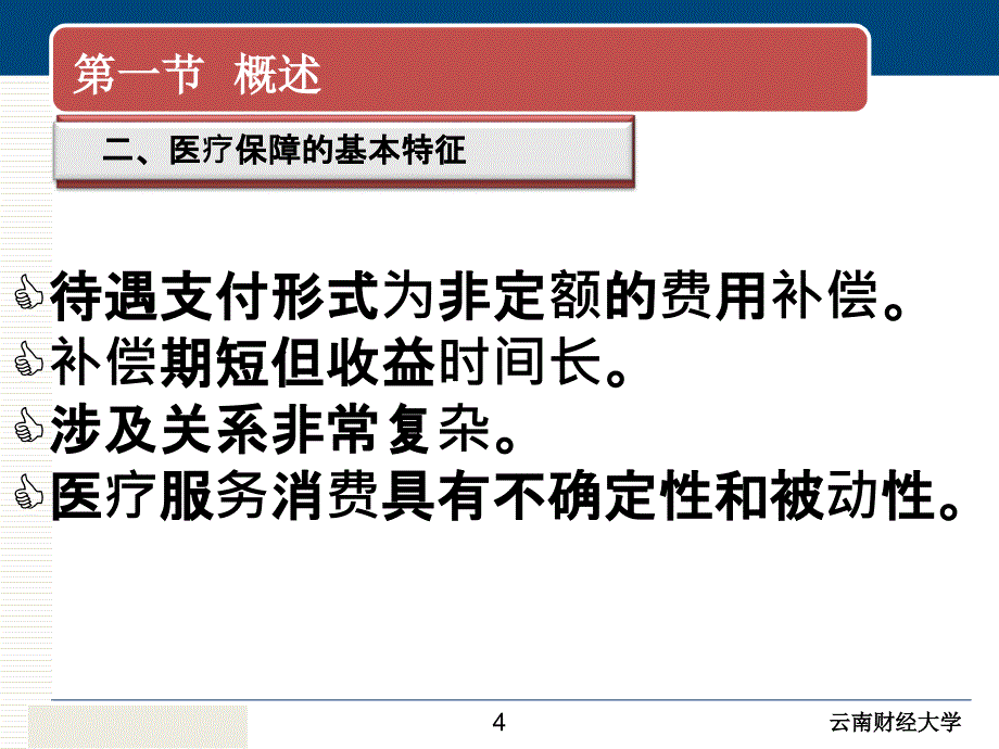 第九章医疗保险制度_第4页