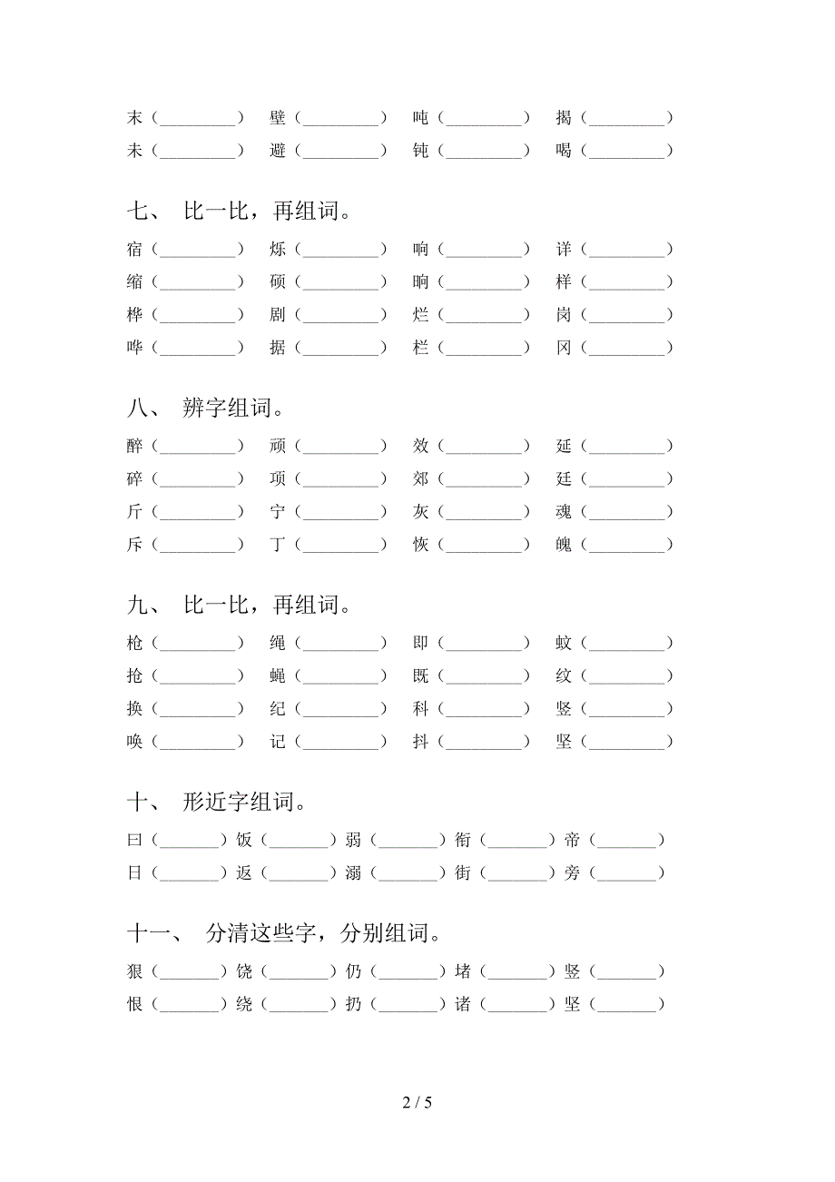 四年级浙教版语文下册形近字专项提升练习含答案_第2页
