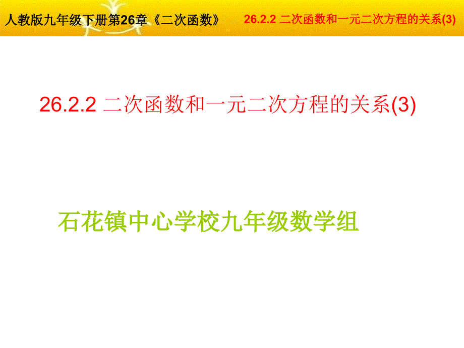 2623用函数观点看一元二次方程_第1页