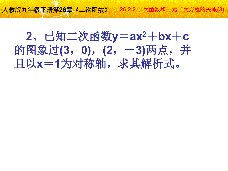 2623用函数观点看一元二次方程_第3页