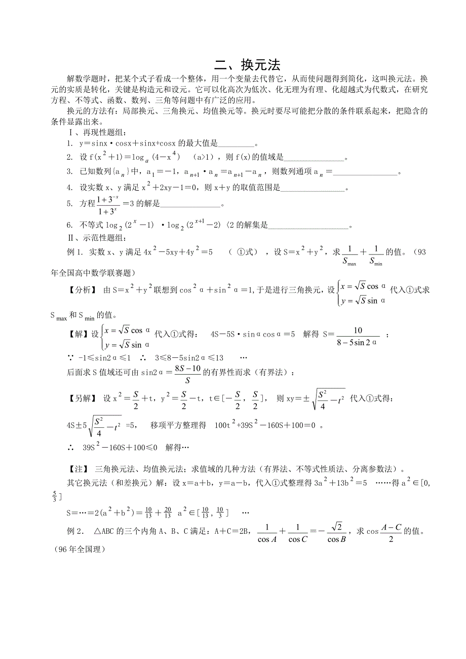 高中数学解题思想方法2-换元法.doc_第1页