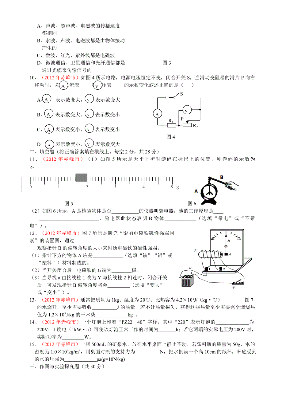 2012年内蒙古赤峰市中考物理试题及答案.doc_第2页