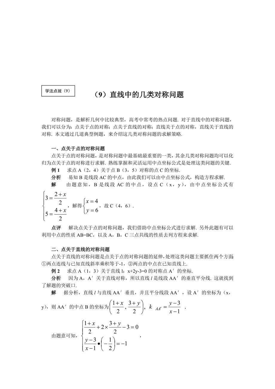 直线中的几类对称问题高二数学教学专题培训课件_第1页