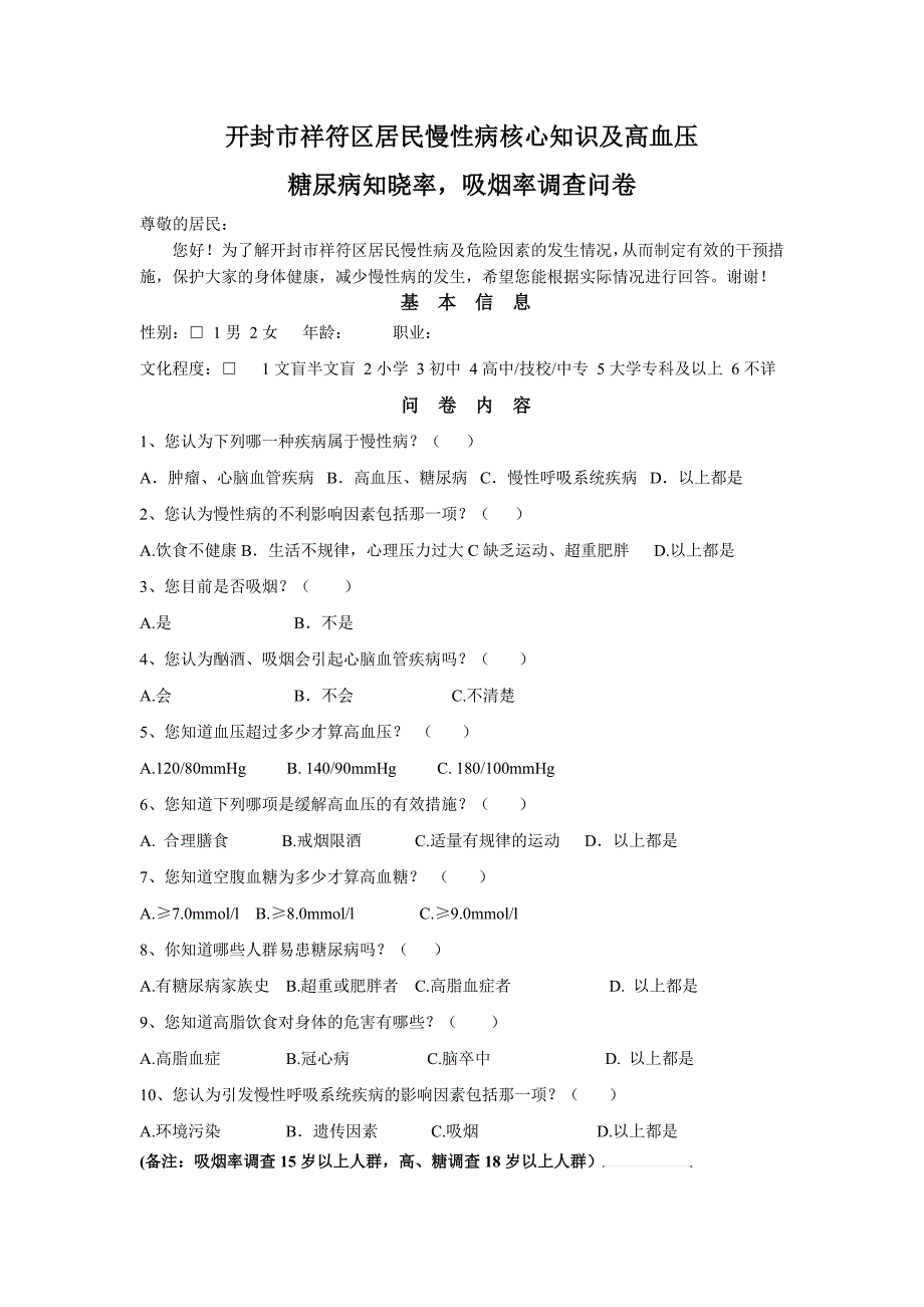 慢性病核心知识问卷调查_第1页