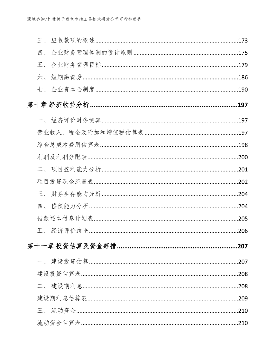 桂林关于成立电动工具技术研发公司可行性报告【范文】_第4页