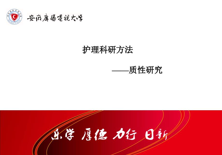 护理科研方法质研究_第1页