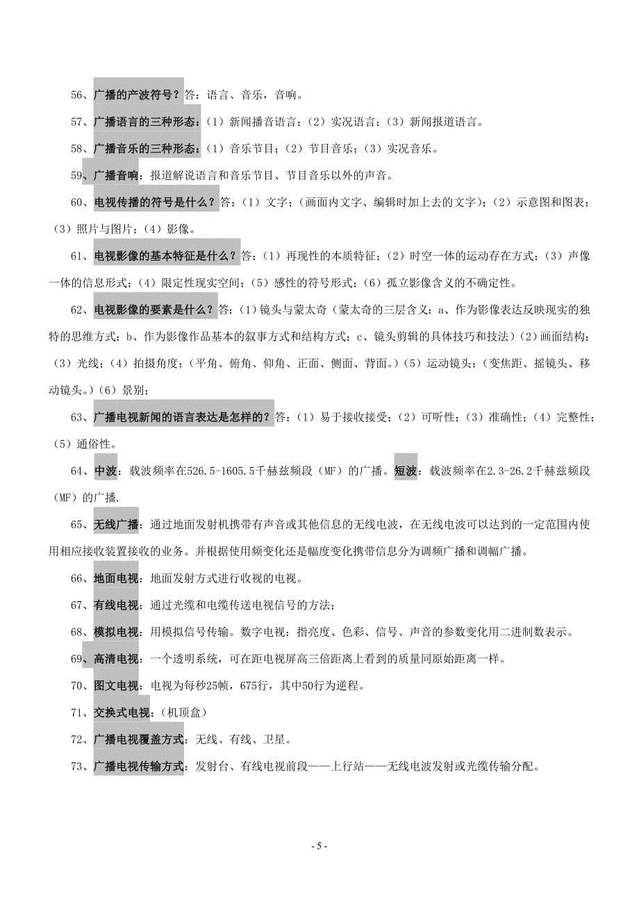 广播电视编辑记者资格考试复习资料(广播电视基础知识).doc_第5页