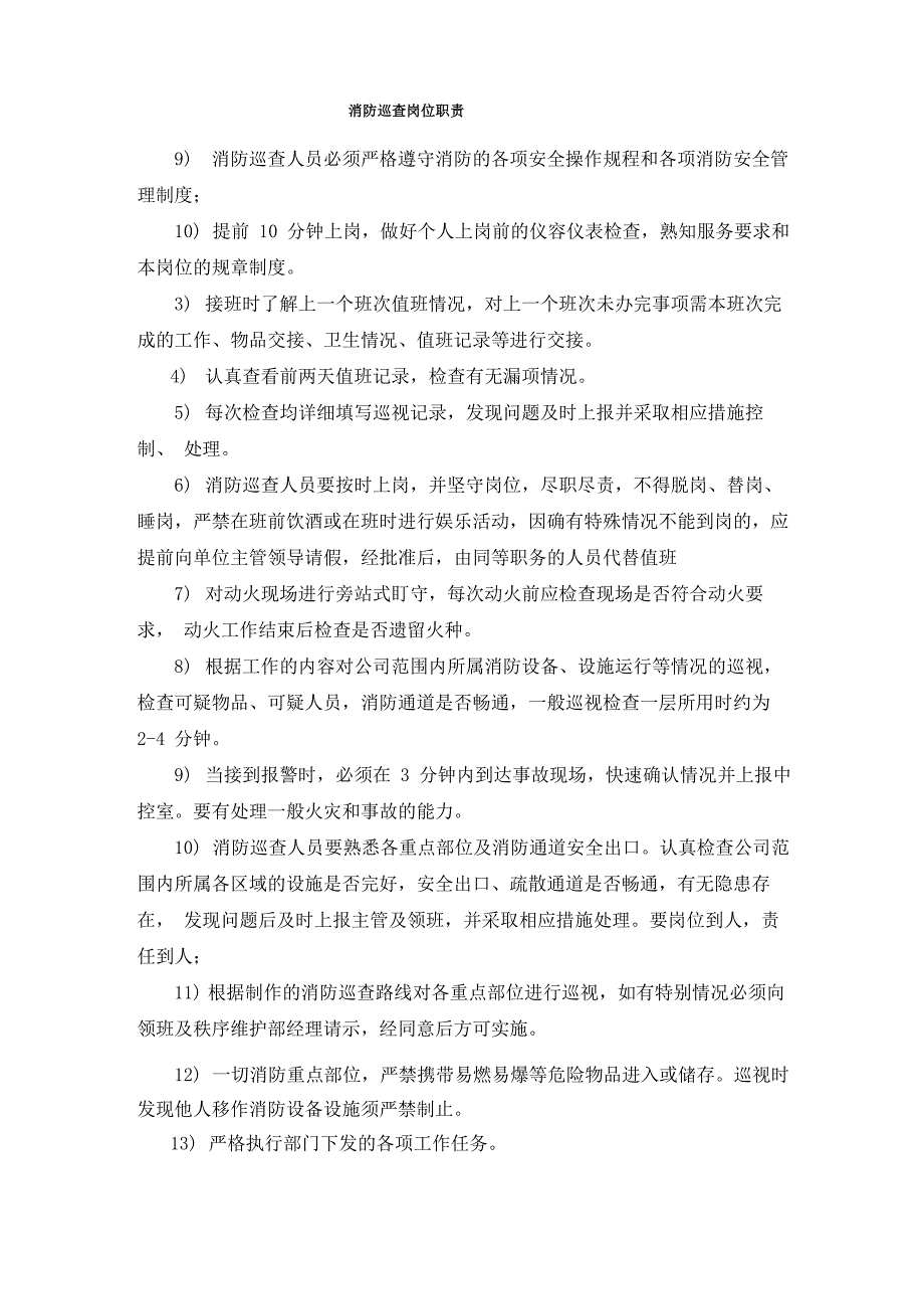 防火巡查制度、岗位职责、检查表_第2页