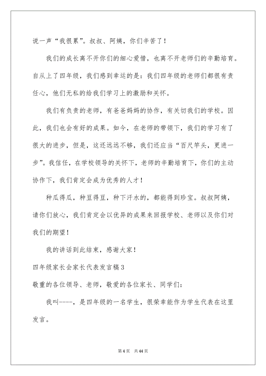 四年级家长会家长代表发言稿_第4页