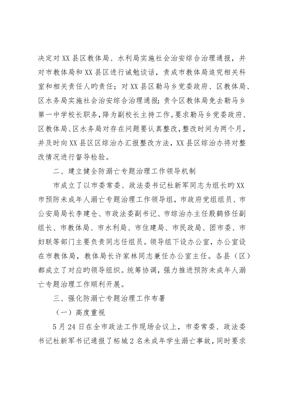 开展预防未成年人溺亡专项治理工作总结_第2页